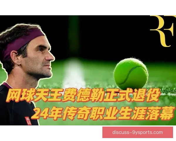 费德勒宣布正式退役 网球界失去一代传奇